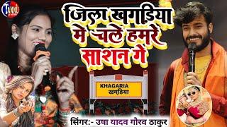 usha yadav ka gana | जिला खगड़िया में चले हमरे साशन गे | gaurav thakur ka gana|usha yadav stage show