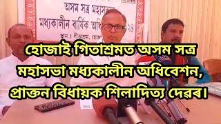 হোজাই গিতাশ্ৰমত অসম সত্ৰ মহাসভা মধ্যকালীন অধিবেশন, প্ৰাক্তন বিধায়ক শিলাদিত্য দেৱৰ।