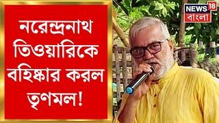 Malda News : নেতা খুনে গ্রেফতারের পরই নরেন্দ্রনাথ তিওয়ারিকে বহিষ্কার করল TMC | Bangla News