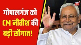 Nitish Kumar Pragati Yatra: गोपालगंज को CM नीतीश ने दी बड़ी सौगात ! | CM Nitish in Gopalganj | News18