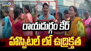 రాయదుర్గం కేర్ హాస్పిటల్ లో ఉద్రిక్తత | High Tension At Rayadurgam Care Hospital | Prime9 News