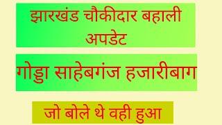 गोड्डा साहेबगंज हजारीबाग चौकीदार ब्रेकिंग न्यूज अपडेट | सभी जिलों में इसी तरह शानदार काम होगा