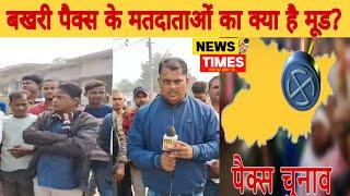 कल्याणपुर प्रखंड के बखरी पंचायत के पैक्स के मतदाताओं का क्या है मूड? News Times