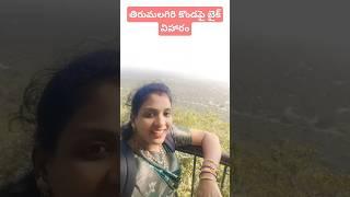 తిరుమలగిరి కొండలపై బైక్ విహారం