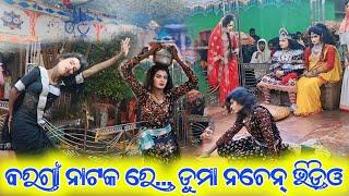 ସିନାପାଲି ବରଗାଁ ନୂଆଁ ଭିଡ଼ିଓ || Sinapali Bargaon Natak || Super Hit Video || 2024-25 New Videos