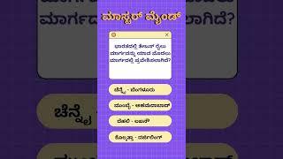 💡 ಕನ್ನಡ GK ಪ್ರಶ್ನೆ: ನಿಮ್ಮ ಉತ್ತರ ಹೇಗಿದೆ? 🤔 |