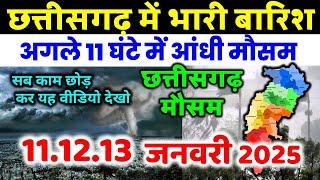 छत्तीसगढ़ मौसम की जानकारी  Chhattisgarh weather news 10 जनवरी 2025 MOSAM 10 January 2025 mausam