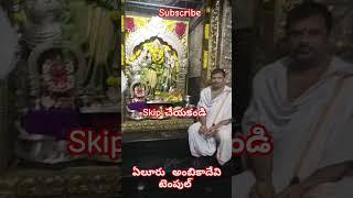 #youtube#devotional #ఏలూరు #ytshort #BHAVYASRIDEVI 1999Varahi-Divena_SR అంబికాదేవి temple......