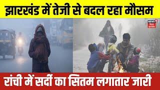 Jharkhand Weather Update : Jharkhand में आज कैसा है मौसम | Ranchi Weather | Latest News | Hindi News