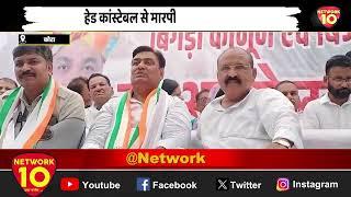 Kota : कांग्रेस नेताओं पर कोटा में FIR दर्ज, हेड कांस्टेबल से मारपीट का भी आरोप || Rajasthan News
