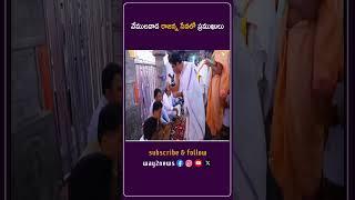 వేములవాడ రాజన్న సేవలో ప్రముఖులు | Karimnagar | Telangana | Way2news Telugu