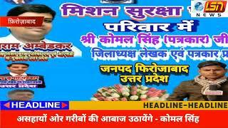 फ़िरोज़ाबाद - कोमल सिंह पत्रकार बने मिशन सुरक्षा परिषद का जिलाध्यक्ष