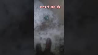 रामगढ़ में ओला बरसात वृष्टि 😱❤️😱