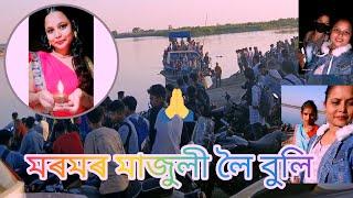 মৰমৰ মাজুলী লৈ যোৱা এটা ঘাটৰ video 🙏🙏🦋💓