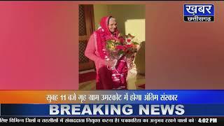 झाबुआ-आलीराजपुर सांसद गुमान सिंह डामोर की माताजी का निधन,गृह गांव में होगा अंतिम संस्कार