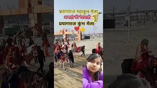 Prayagraj MahaKumbh#12 sal bad Kumbh Mela#trendingshorts #ytshorts ❤️❤️❤️❤️👍