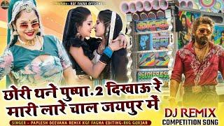 छोरी थने पुष्पा 2 दिखाऊं, चाल जयपुर में | Paplesh Deewana | Mix Kgf FaGna | New Letest Dj Remix 2025