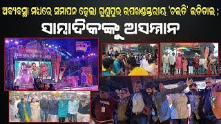 ଆପଣଙ୍କ ଖବର - ଅବ୍ୟବସ୍ଥା ମଧ୍ୟରେ ସମାପନ ହେଲା ଗୁଣୁପୁର ଉପଖଣ୍ଡସ୍ତରୀୟ "ଚଇତି" ଇଡିତାଲ ; ସାମ୍ବାଦିକଙ୍କୁ ଅସମ୍ମାନ