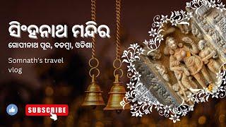 ସିଂହନାଥ ମନ୍ଦିର || ବଡମ୍ବା || singhanath temple || shiva temple || cuttuck || badamba