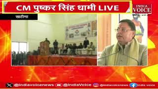 CM Dhami Live : खटीमा पहुंचे सीएम धामी, नवनिर्मित खेल स्टेडियम का किया लोकार्पण...