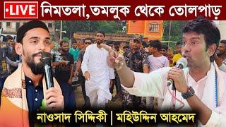 LIVE 🔴 নিমতলা, পূর্ব মেদিনীপুর থেকে তোলপাড় করা বক্তব্য নাওসাদ সিদ্দিকী (isf)