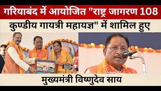 गरियाबंद में आयोजित "राष्ट्र जागरण 108 कुण्डीय गायत्री महायज्ञ" में शामिल हुए CM विष्णुदेव साय