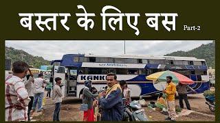 रायपुर से जगदलपुर स्लीपर बस यात्रा/Traveling by sleeper bus from Raipur to Jagdalpur