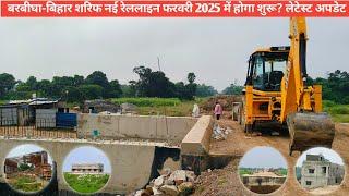 शेखपुरा - बिहार शरीफ नई रेललाइन फरवरी 2025 में चालू होगी।