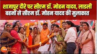 Shajapur : शाजापुर दौरे पर सीएम डॉ. मोहन यादव, Ladli बहनों से CM Mohan की मुलाकात | Raksha Bandhan