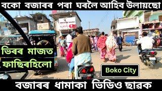 বকো বজাৰৰ পৰা ঘৰলৈ আহিব উলায়ছো। বজাৰৰ ধামাকা ভিডিও ছাৱক। Boko Market Assam