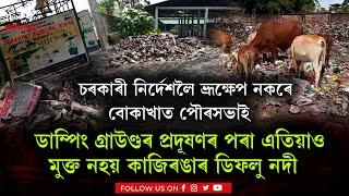 চৰকাৰী নিৰ্দেশলৈ ভ্ৰূক্ষেপ নকৰে বোকাখাত পৌৰসভাই