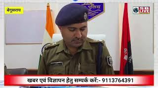 पेट्रोल पंप लूट कांड का बेगूसराय पुलिस ने किया खुलासा sblivebihar