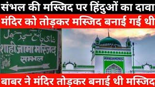 Sambhal Jama Masjid Survey Updates: सर्वे के बाद क्या बोले वकील और सपा सांसद | UP News | Top News