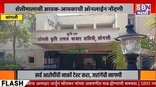 SANGLI | सांगली कृषी उत्पन्न बाजार समितीमध्ये शेतीमालाची आवक-जावकाची होणार ऑनलाईन नोंदणी,