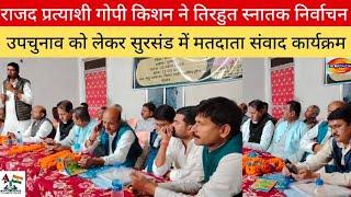 राजद प्रत्याशी गोपी किशन ने तिरहुत स्नातक निर्वाचन उपचुनाव को लेकर सुरसंड में मतदाता संवाद कार्यक्रम