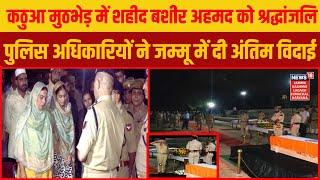 Kathua Encounter में शहीद police head constable Bashir Ahmed को Jammu में दी गई श्रद्धांजलि |JK News