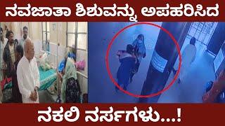 ನವಜಾತಾ ಶಿಶುವನ್ನು ಅಪಹರಿಸಿದ  ನಕಲಿ ನರ್ಸಗಳು...!  kalaburagi | news | bbtimeskarnataka