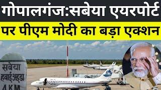 sabeya airport gopalganj news| गोपालगंज के सबेया एयरपोर्ट पर सबसे बड़ी खबर Gopalganj Sabeya Airport|