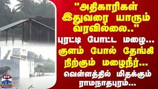 புரட்டி போட்ட மழை... குளம் போல் தேங்கி நிற்கும் மழைநீர்... வெள்ளத்தில் மிதக்கும் ராமநாதபுரம்...