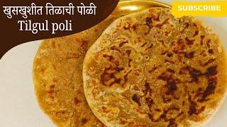 ७ ते ८ दिवस टिकणारी कडेपर्यंत सारण असणारी तिळ गुळ पोळी I Tilgul poli I Nehas Recipe