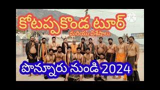 #kotappakonda #omnamahshivaya పొన్నూరు చింతలపూడి అయ్యప్ప ల కోటప్పకొండ యాత్ర విశేషాలు 2024