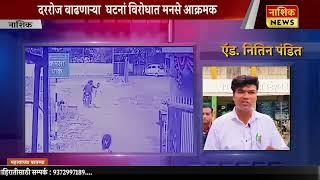 Nashik News सतत होणाऱ्या सोनसाखळी घटनां विरोधात मनसे आक्रमक