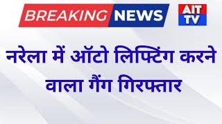 नरेला थाना पुलिस की टीम ने राजधानी में ऑटो लिफ्टिंग करने वाला गैंग गिरफ्तार || AIT TV