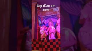 হাওড়া জেলার অন্তর্গত উলুবেড়িয়া রাসমেলা 🙏💗#youtube #trending #youtubeshorts #Like#subscribe ¹