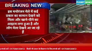 वश फन एंड फेयर प्रदर्शनी एवं मनोरंजन मेला लगाया गया उरई जिला जालौन उत्तर प्रदेश