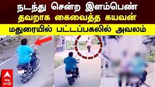 Girl Harassment | நடந்து சென்ற இளம்பெண் தவறாக கைவைத்த கயவன் மதுரையில் பட்டப்பகலில் அவலம் | Madurai