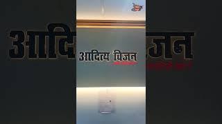 आदित्य विजन, बेगूसराय ||