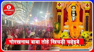 Makar Sankranti 2025: :  गोरखनाथ बाबा तोहे खिचड़ी चढ़ेइबे | CM Yogi In Gorakhnath Temple