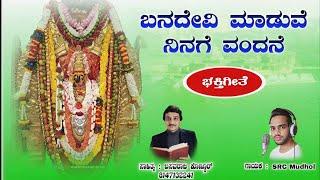 ಬನದೇವಿ ಮಾಡುವೆ ನಿನಗೆ ವಂದನೆ | ಶ್ರೀ ಬಾದಾಮಿ ಬನಶಂಕರಿದೇವಿಯ ಭಕ್ತಿಗೀತೆ | ಬಸವರಾಜ ಕೊಣ್ಣೂರ್ | SRC Mudhol