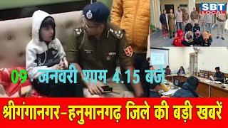 09 जनवरी : श्रीगंगानगर-हनुमानगढ़ सुबह 7.15 बजे की बड़ी खबरें | SBT Local News